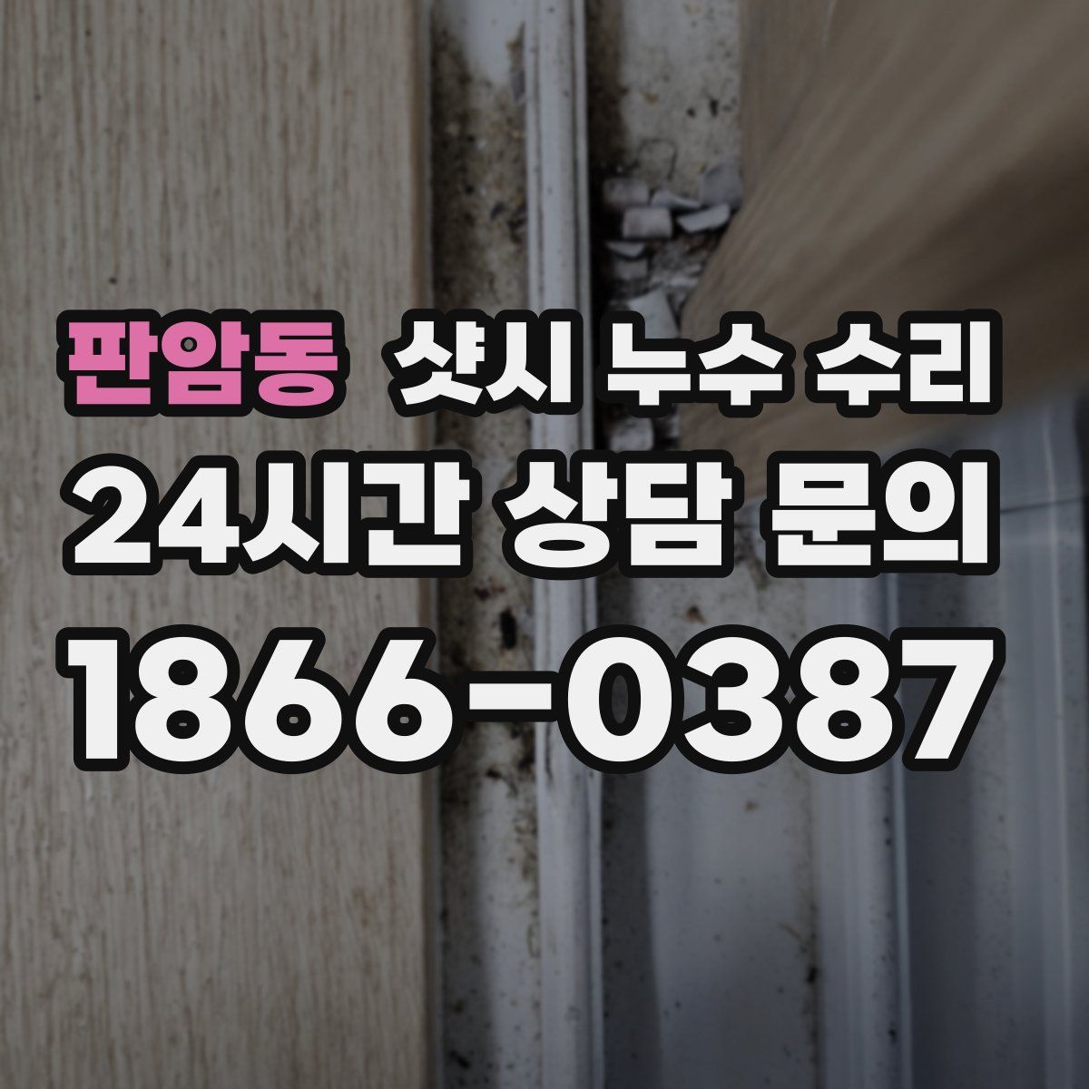 판암동 샷시 누수 수리
