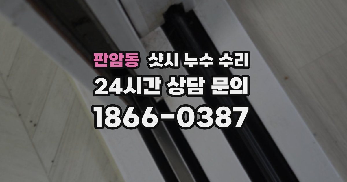 판암동 샷시 누수 수리