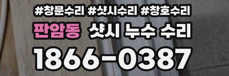 판암동 샷시 누수 수리