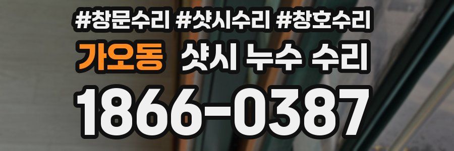 가오동 샷시 누수 수리