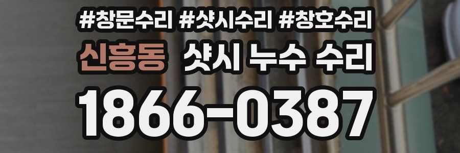 신흥동 샷시 누수 수리