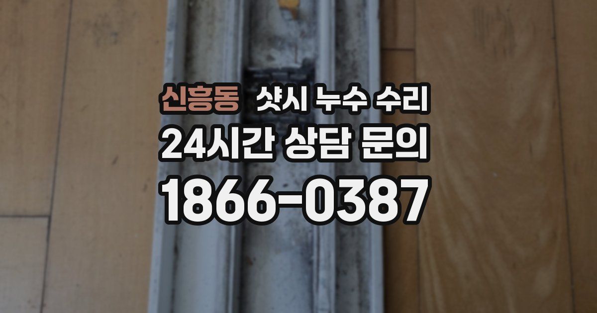 신흥동 샷시 누수 수리