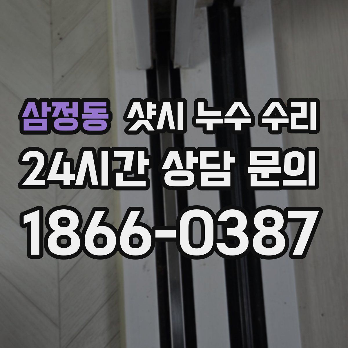 삼정동 샷시 누수 수리