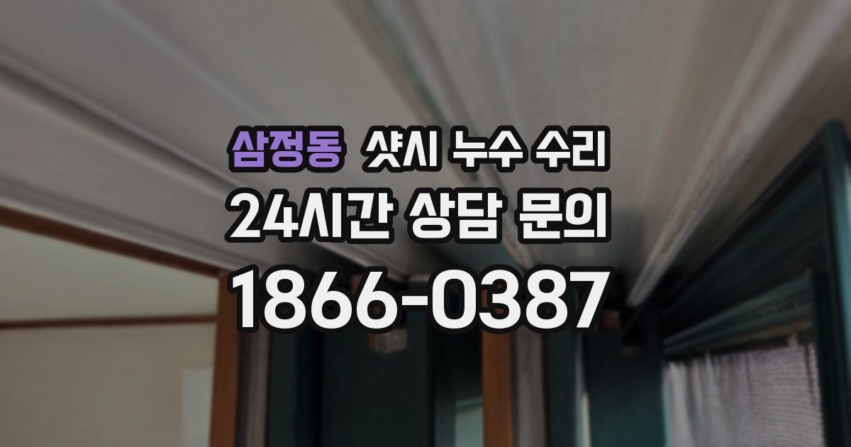 삼정동 샷시 누수 수리