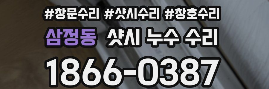 삼정동 샷시 누수 수리