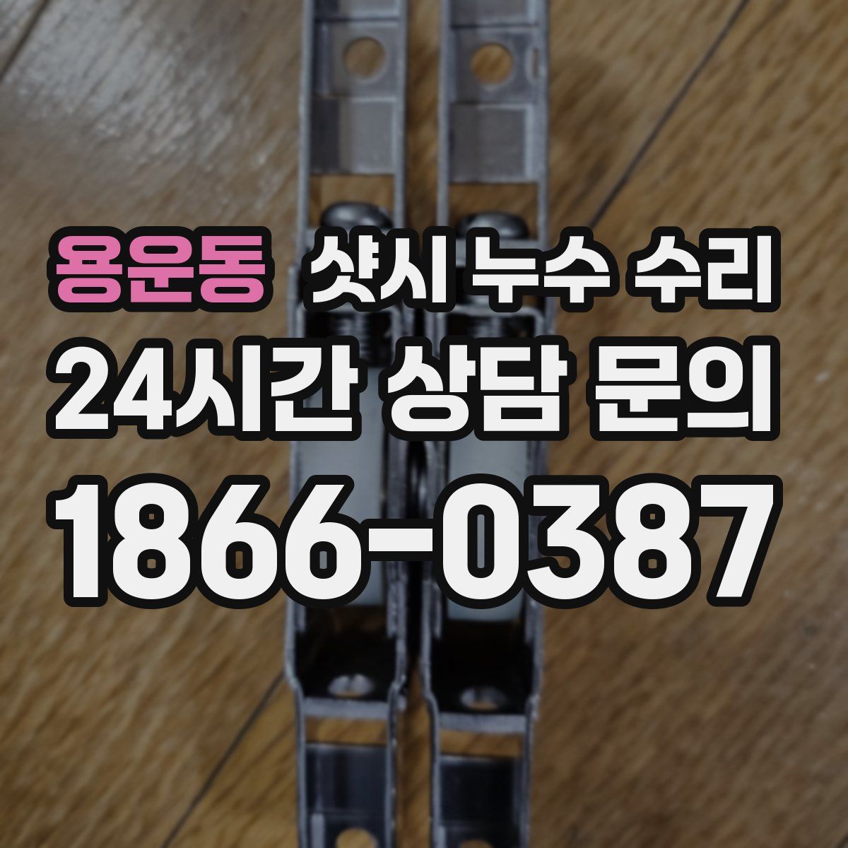 용운동 샷시 누수 수리