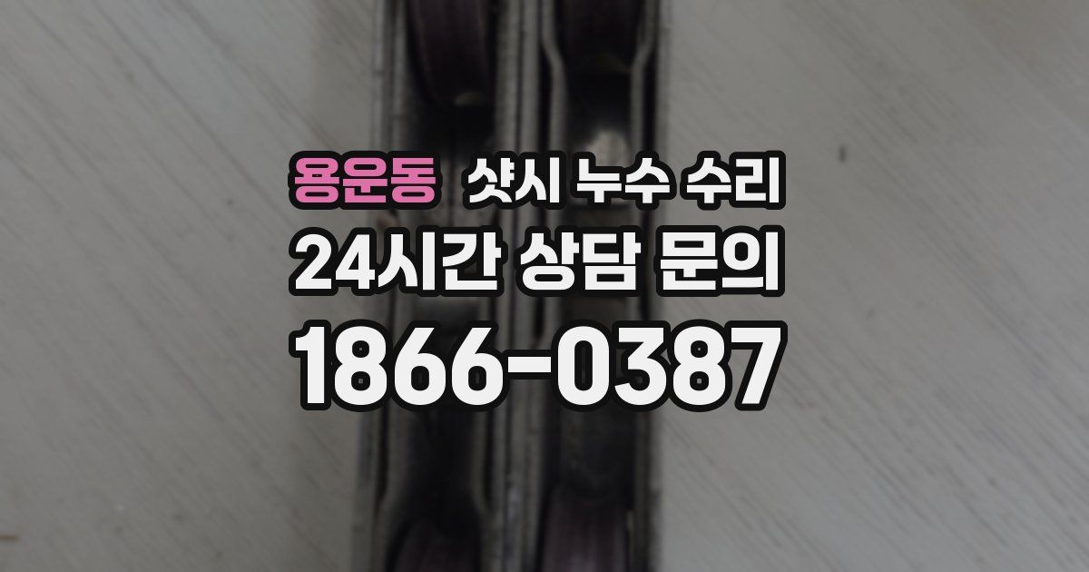 용운동 샷시 누수 수리