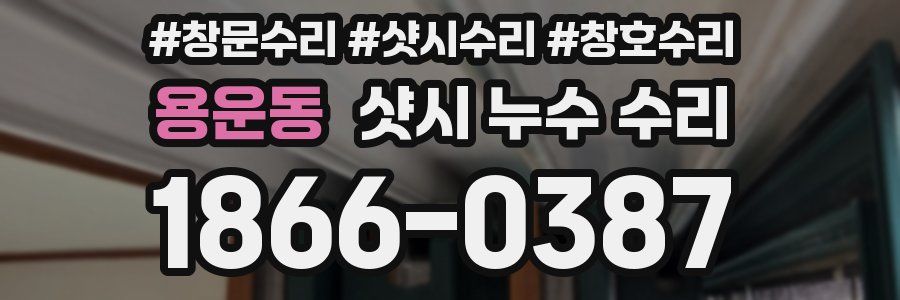 용운동 샷시 누수 수리