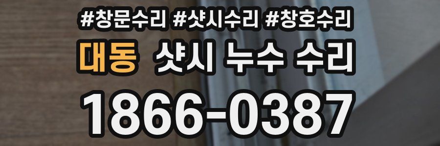 대동 샷시 누수 수리