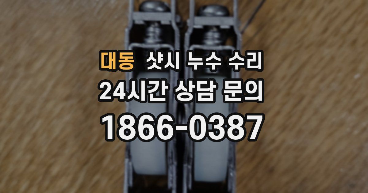 대동 샷시 누수 수리