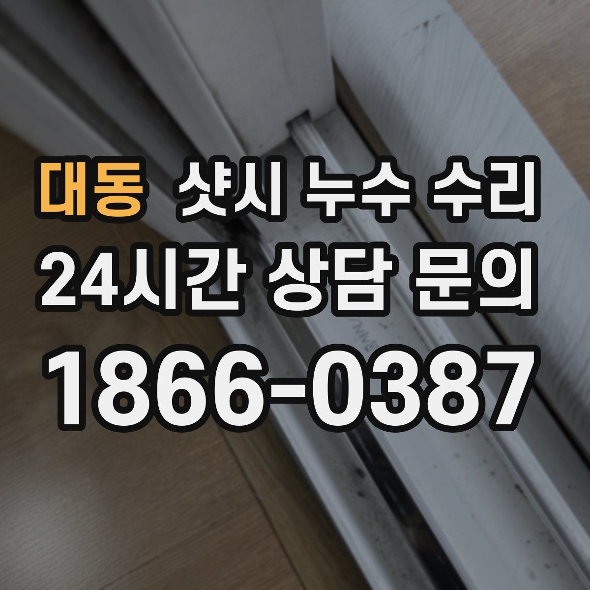 대동 샷시 누수 수리