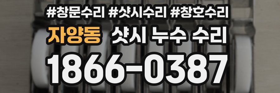 자양동 샷시 누수 수리
