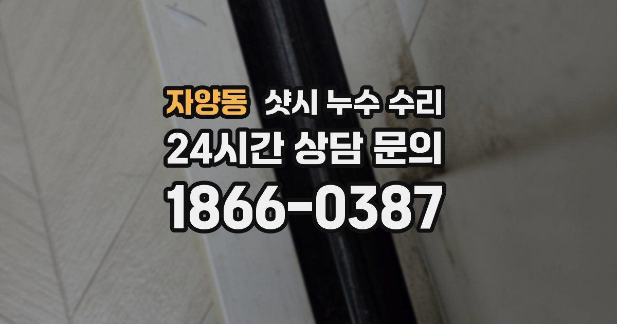 자양동 샷시 누수 수리