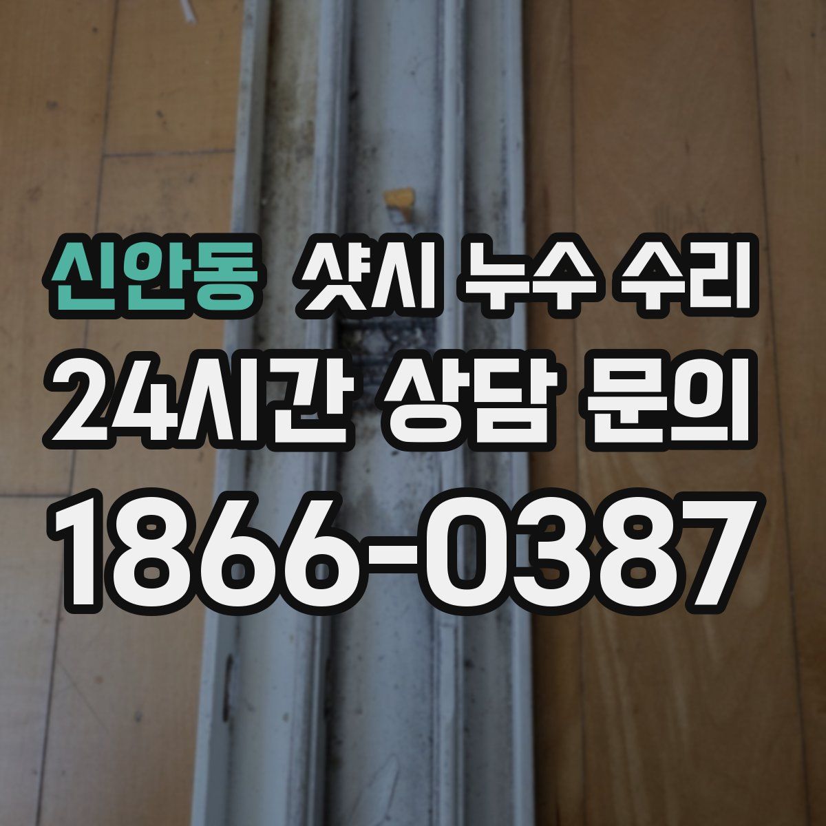 신안동 샷시 누수 수리