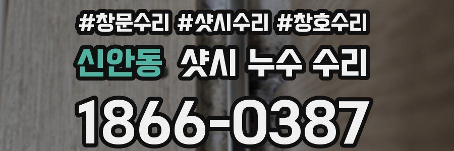 신안동 샷시 누수 수리