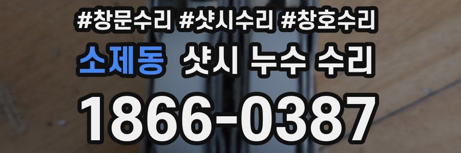 소제동 샷시 누수 수리
