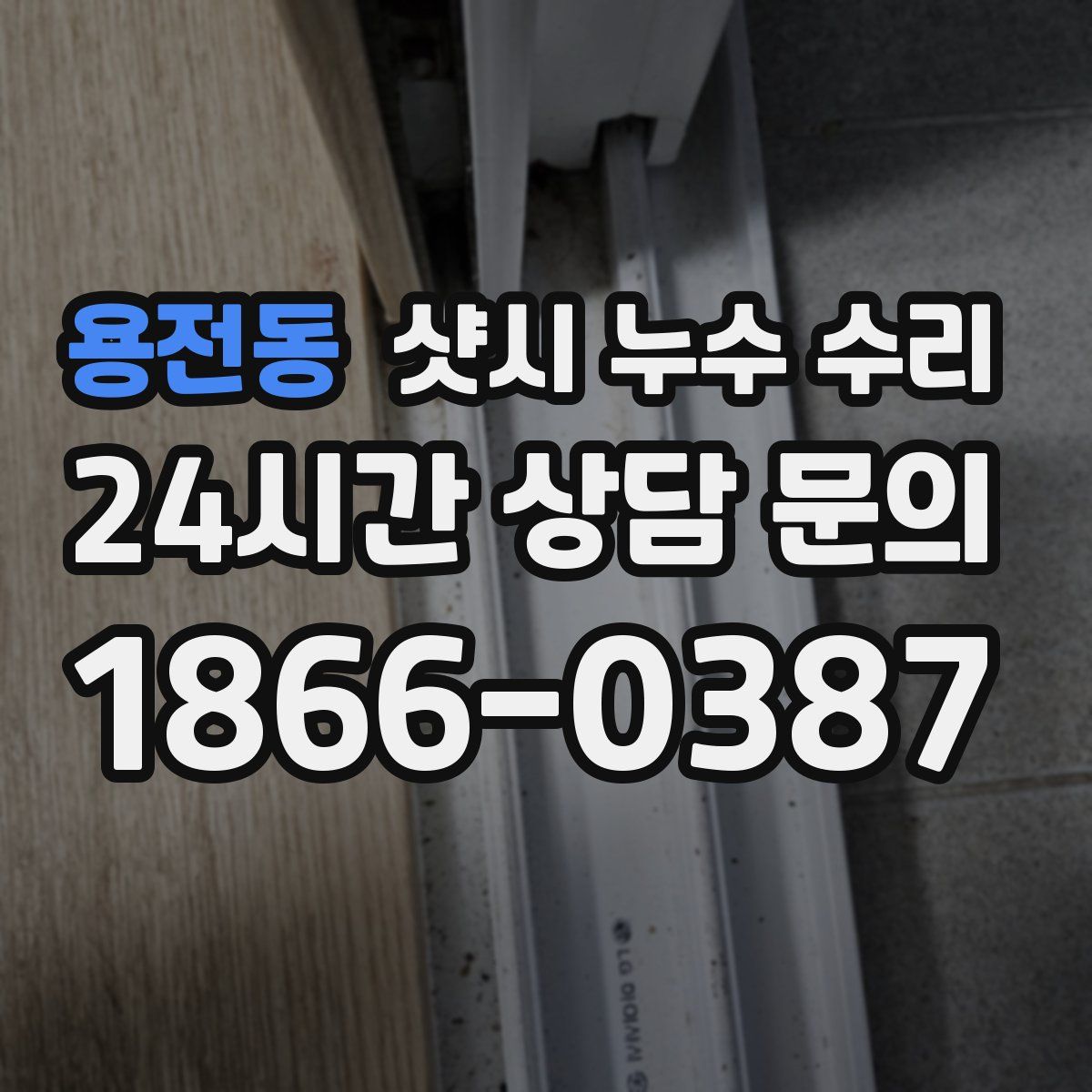 용전동 샷시 누수 수리