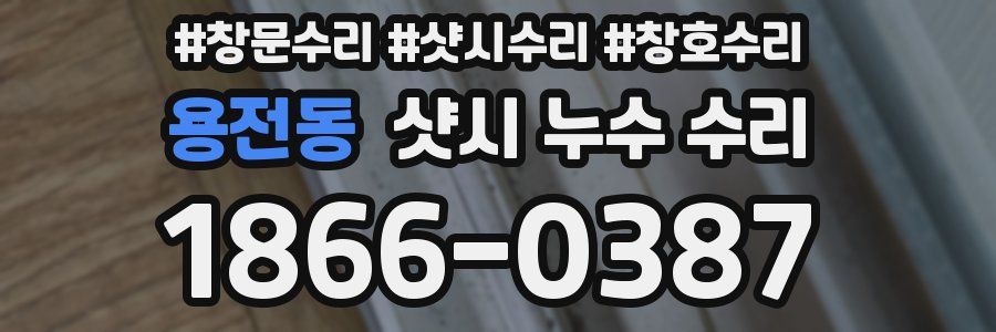 용전동 샷시 누수 수리