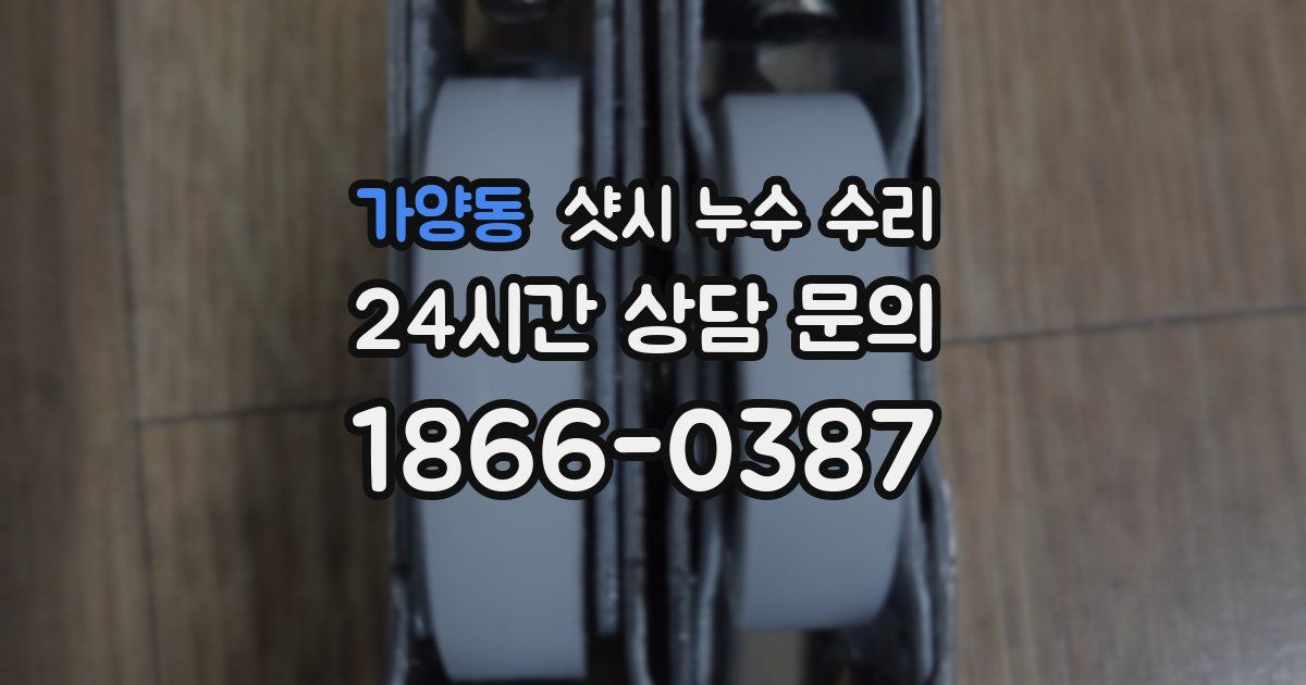 가양동 샷시 누수 수리