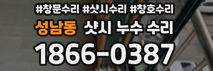 성남동 샷시 누수 수리