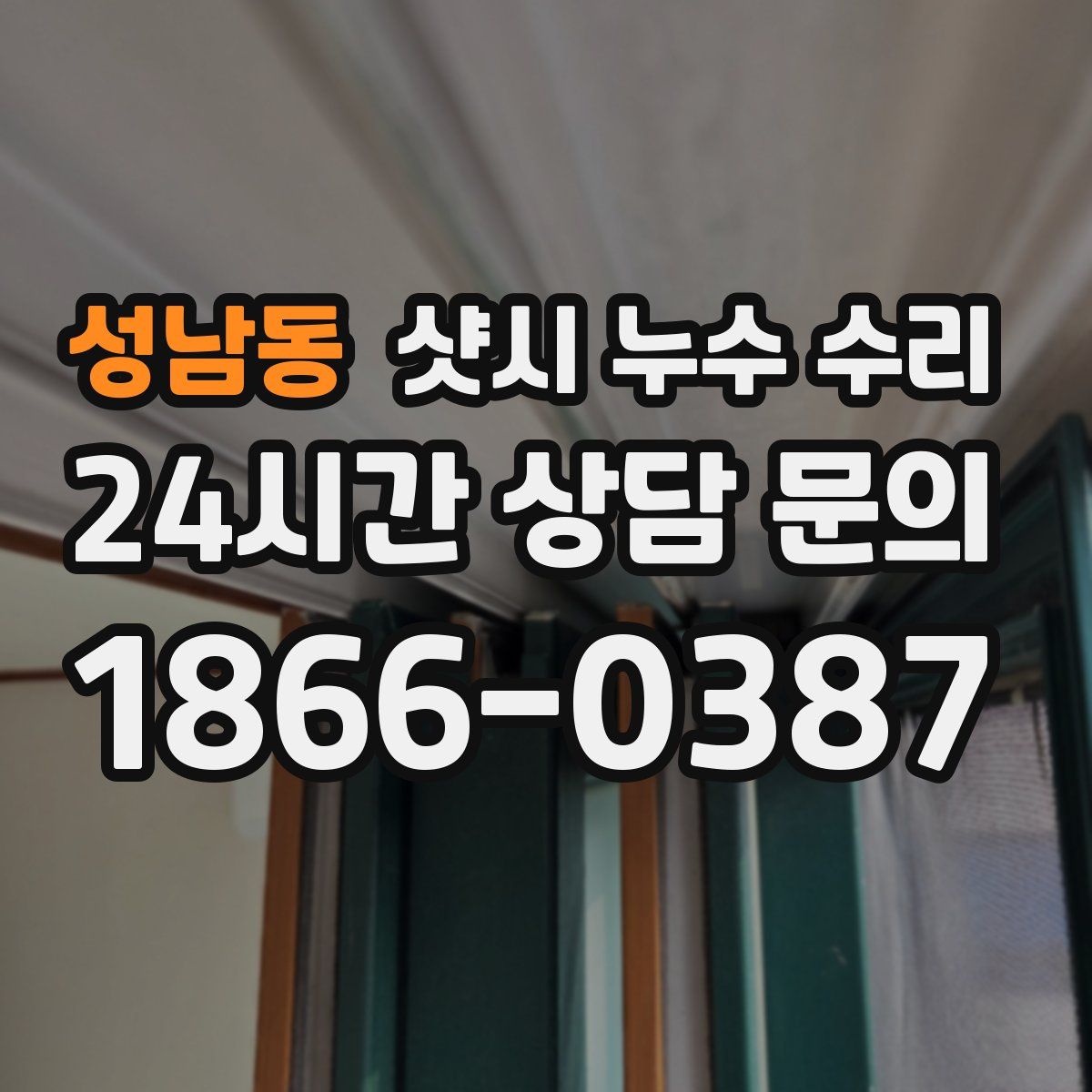 성남동 샷시 누수 수리