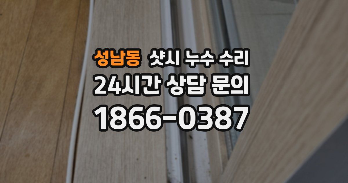 성남동 샷시 누수 수리