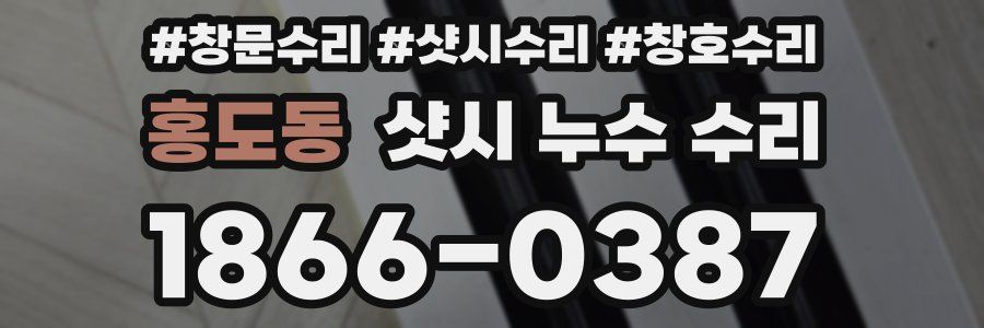 홍도동 샷시 누수 수리
