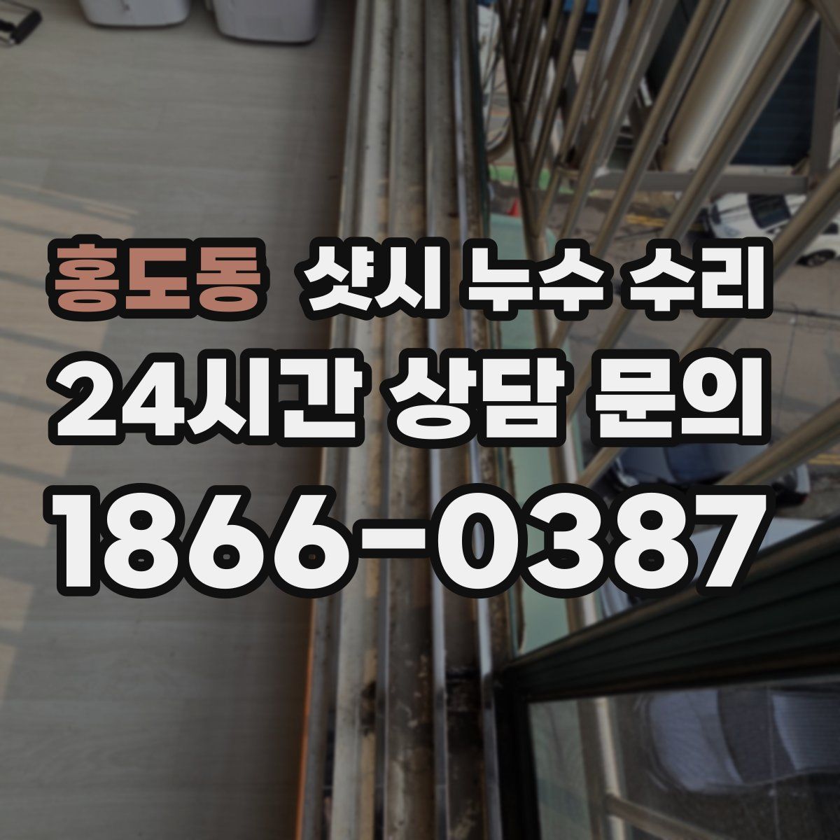 홍도동 샷시 누수 수리