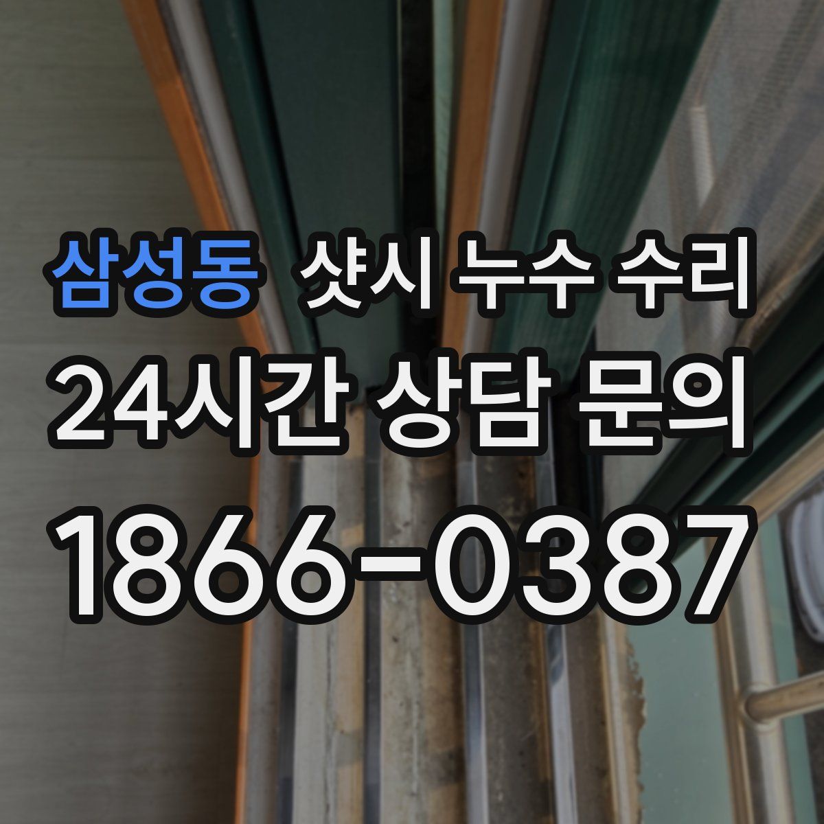 삼성동 샷시 누수 수리