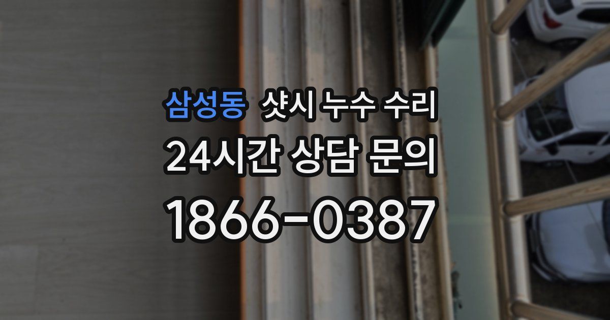 삼성동 샷시 누수 수리
