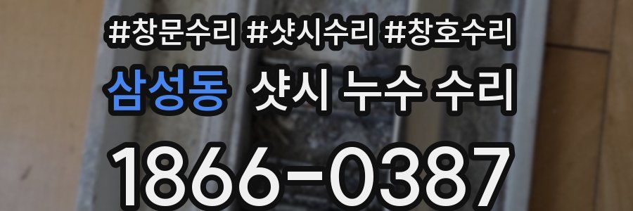 삼성동 샷시 누수 수리
