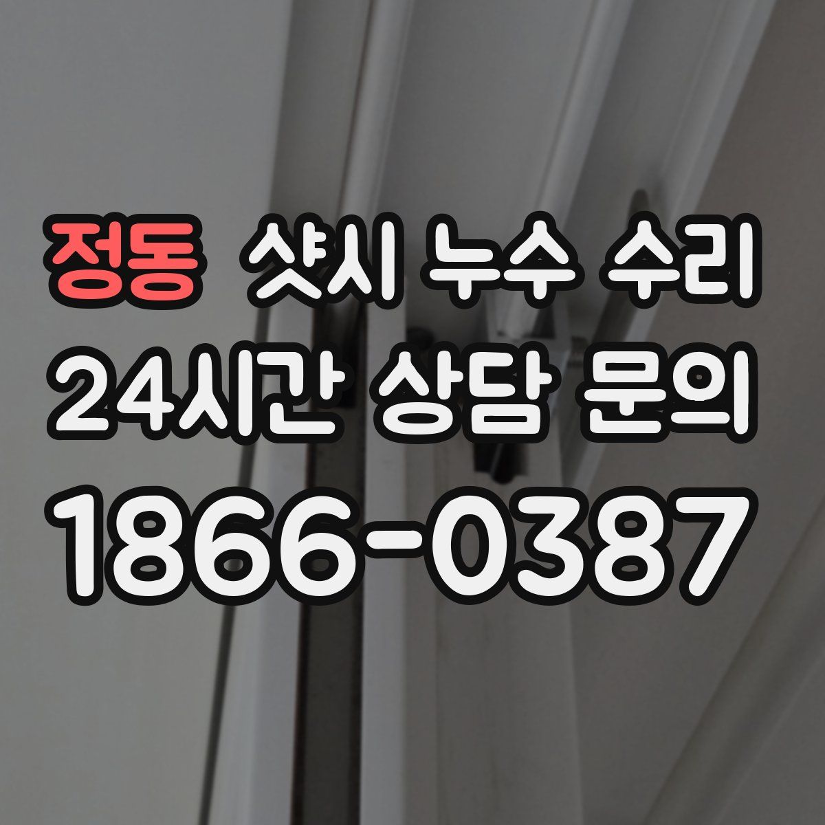 정동 샷시 누수 수리