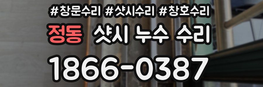 정동 샷시 누수 수리