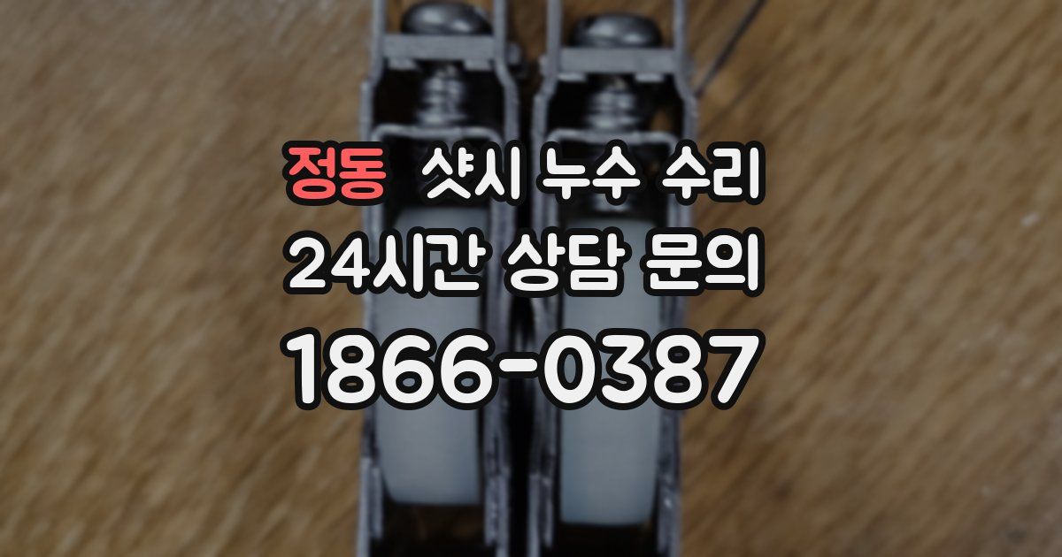 정동 샷시 누수 수리