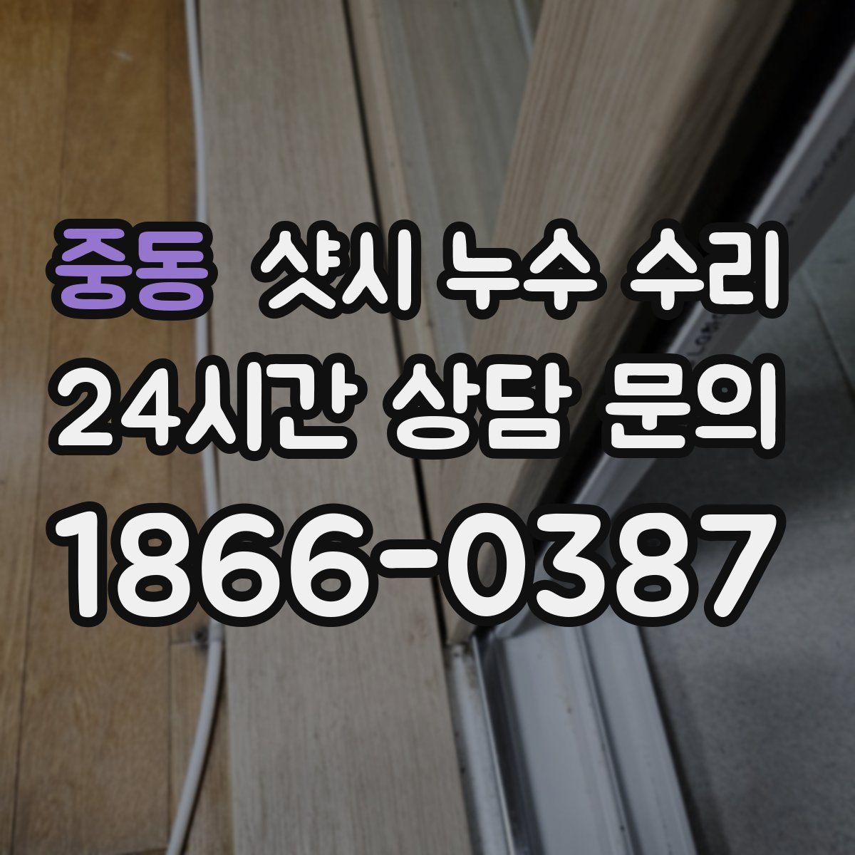 중동 샷시 누수 수리