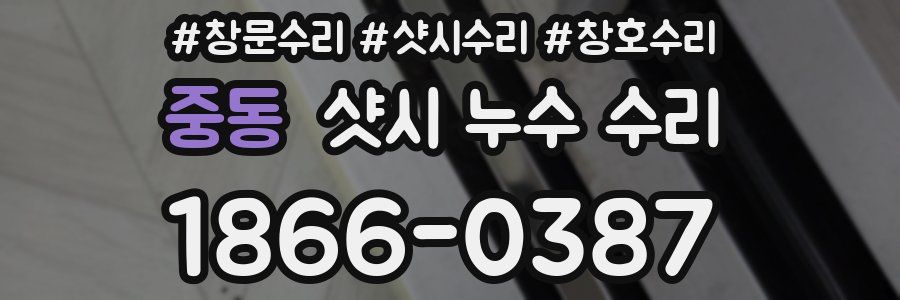 중동 샷시 누수 수리