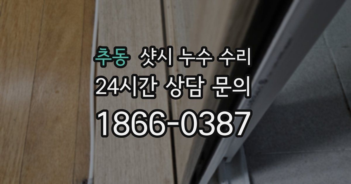 추동 샷시 누수 수리