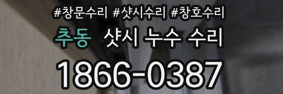 추동 샷시 누수 수리