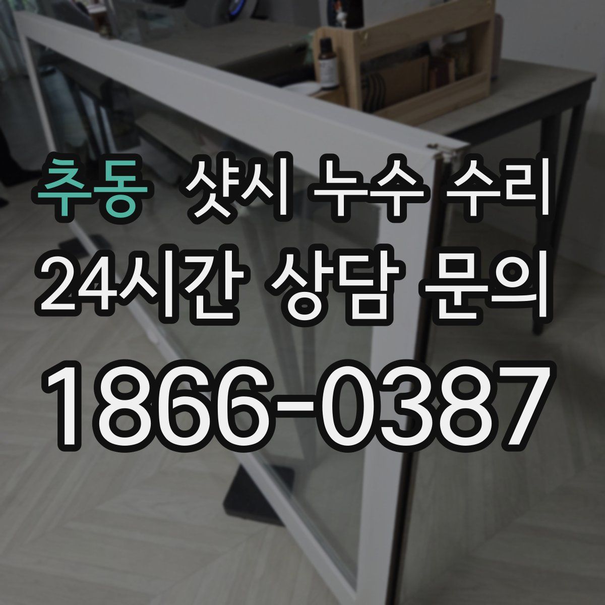 추동 샷시 누수 수리