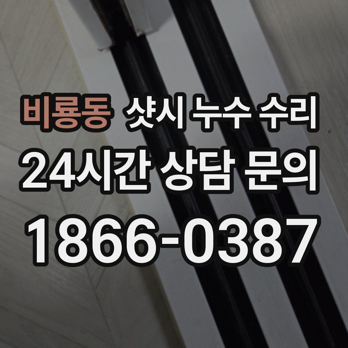 비룡동 샷시 누수 수리