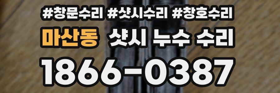 마산동 샷시 누수 수리