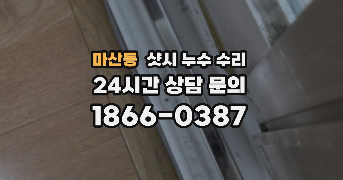 마산동 샷시 누수 수리