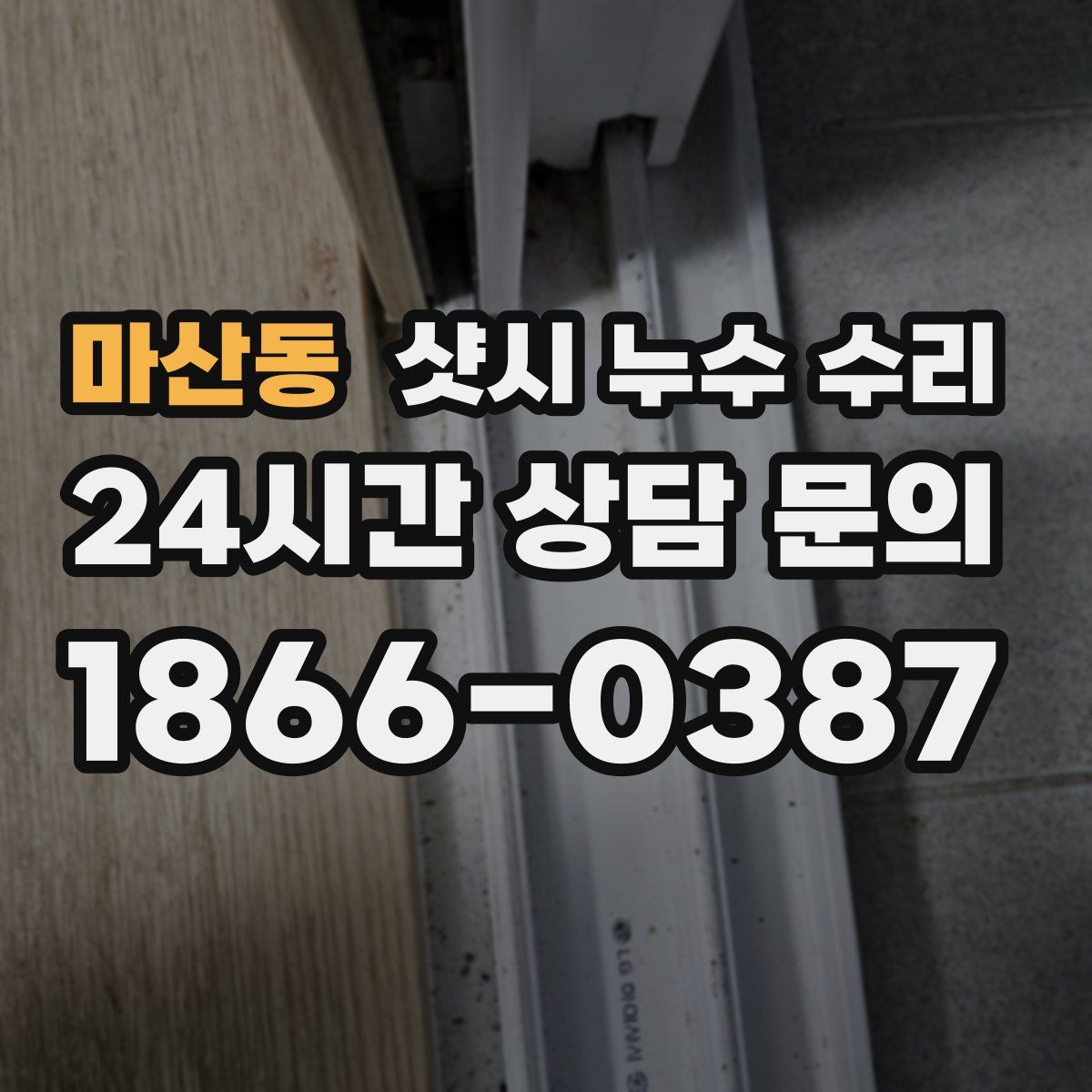 마산동 샷시 누수 수리