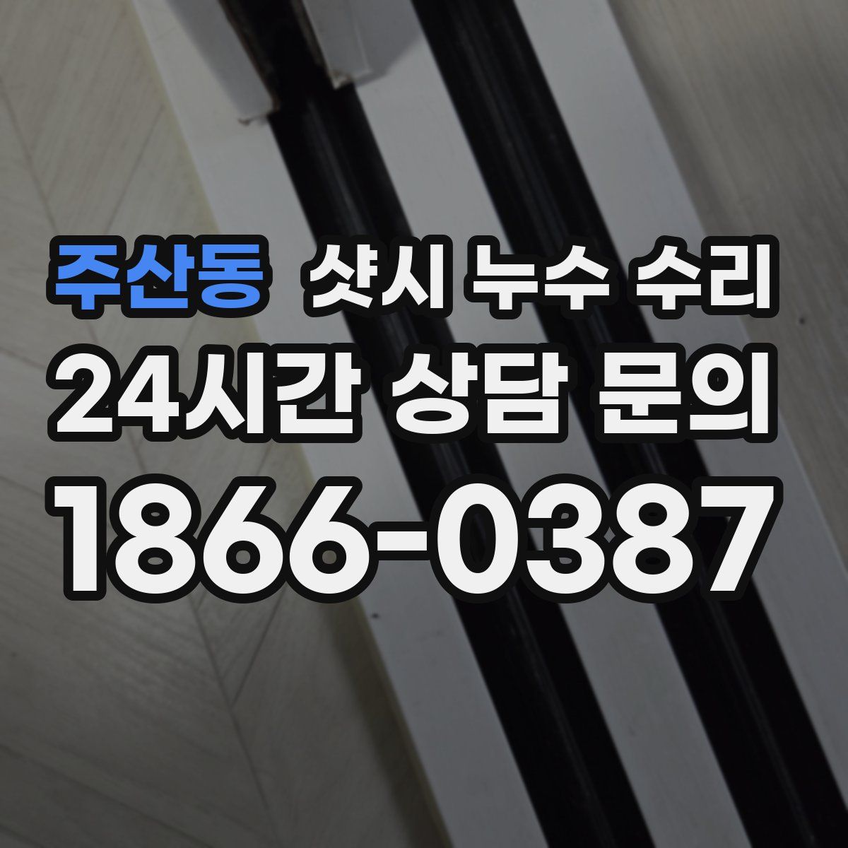 주산동 샷시 누수 수리