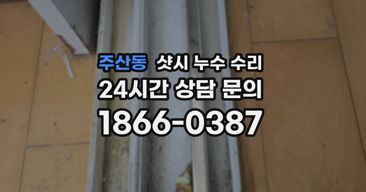 주산동 샷시 누수 수리