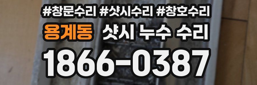 용계동 샷시 누수 수리