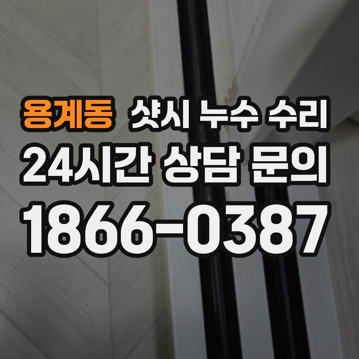 용계동 샷시 누수 수리