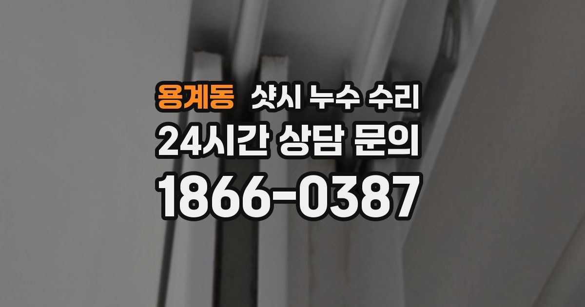 용계동 샷시 누수 수리
