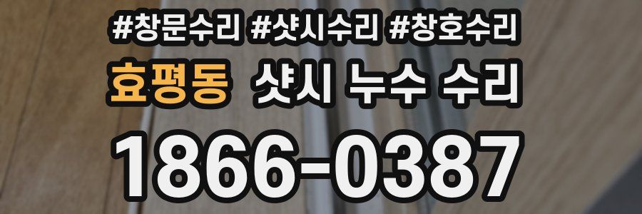효평동 샷시 누수 수리