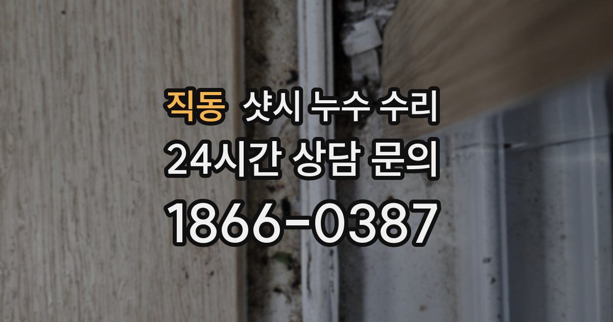 직동 샷시 누수 수리